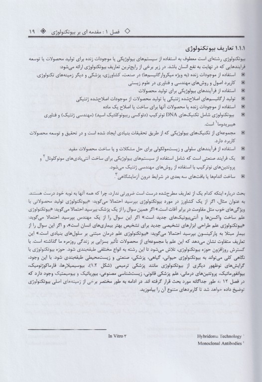 مبانی بیوتکنولوژی