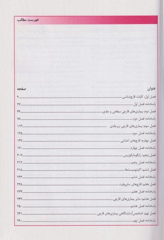 key book بانک جامع سوالات با تشریح و ارزیابی قارچ‌شناسی پزشکی 1380 تا 1392