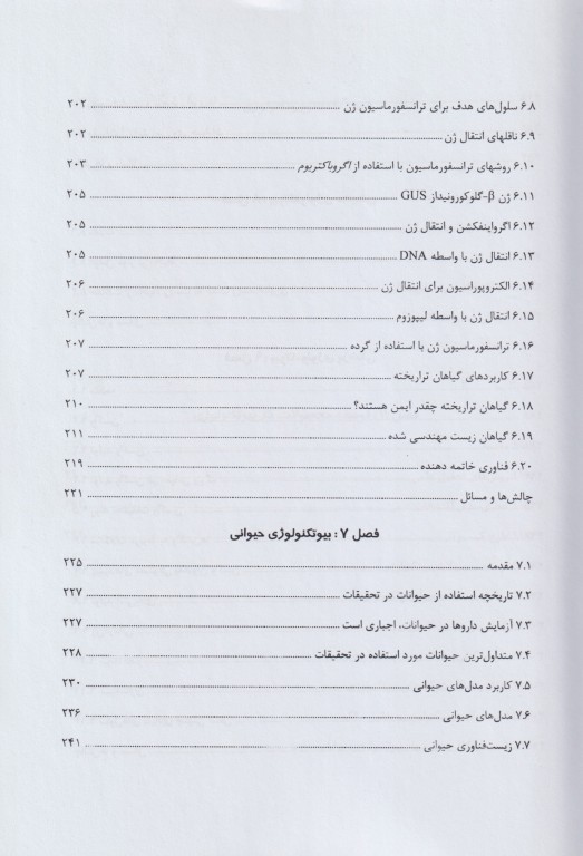 مبانی بیوتکنولوژی