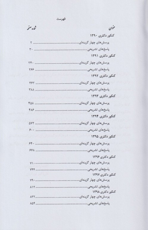 مجموعه سوالات کنکور دکترای تخصصی 9 دوره مهندسی بهداشت محیط 90 تا 98 مشایخ صالحی