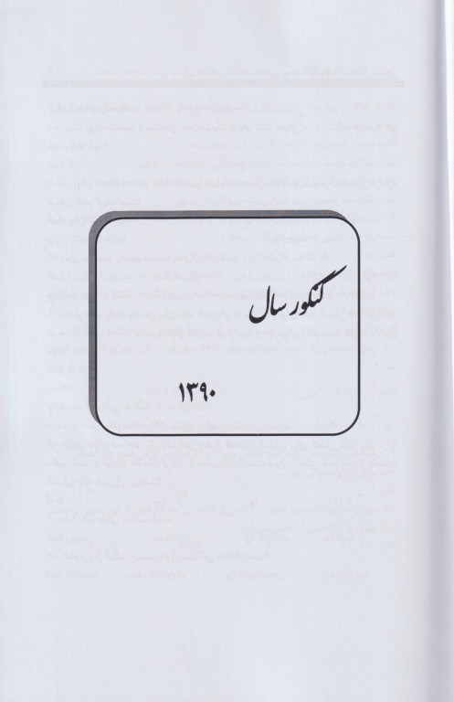 مجموعه سوالات کنکور دکترای تخصصی 9 دوره مهندسی بهداشت محیط 90 تا 98 مشایخ صالحی