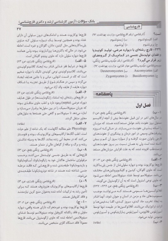 key book بانک جامع سوالات با تشریح و ارزیابی قارچ‌شناسی پزشکی 1380 تا 1392