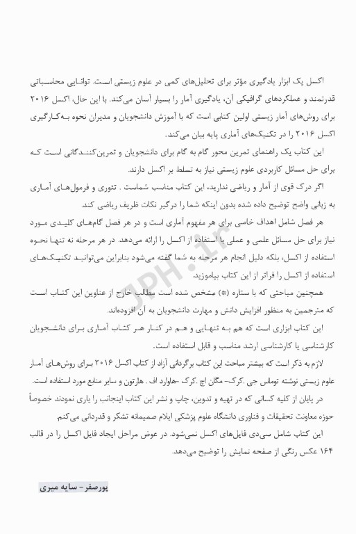 تجزیه و تحلیل داده‌های آمار زیستی با نرم افزار اکسل