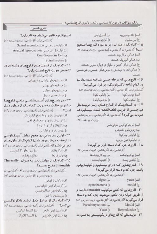 key book بانک جامع سوالات با تشریح و ارزیابی قارچ‌شناسی پزشکی 1380 تا 1392