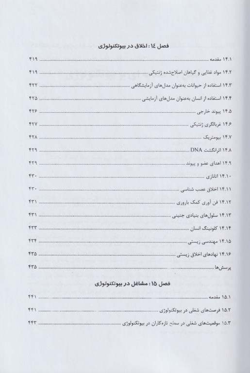 مبانی بیوتکنولوژی