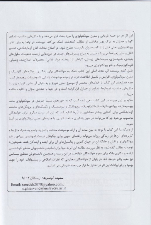 مبانی بیوتکنولوژی