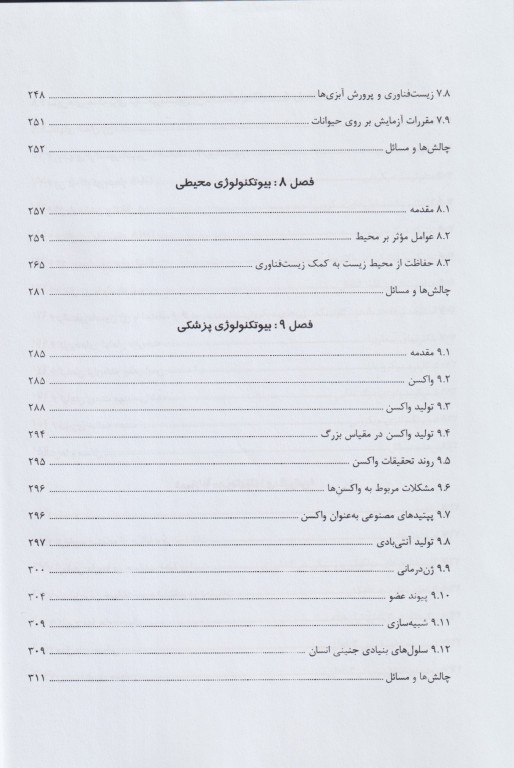 مبانی بیوتکنولوژی