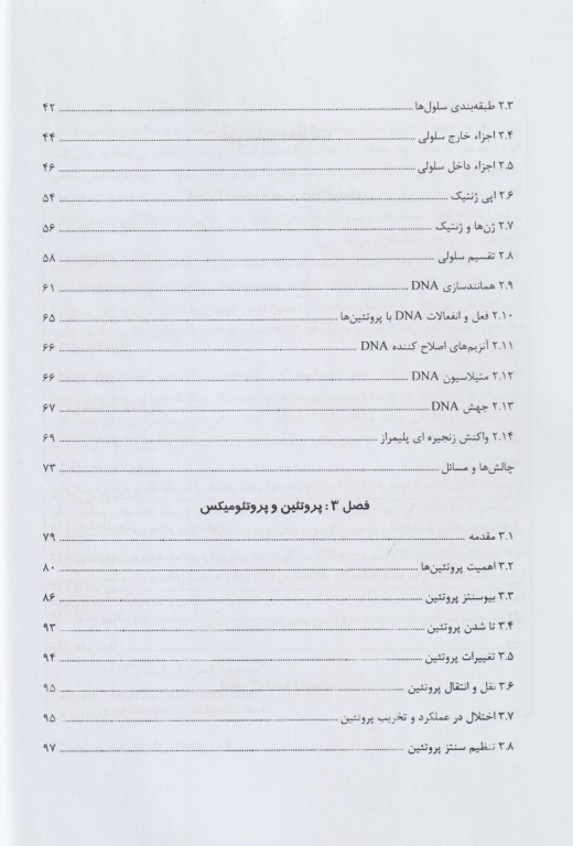 مبانی بیوتکنولوژی