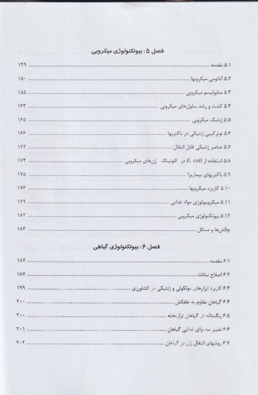 مبانی بیوتکنولوژی