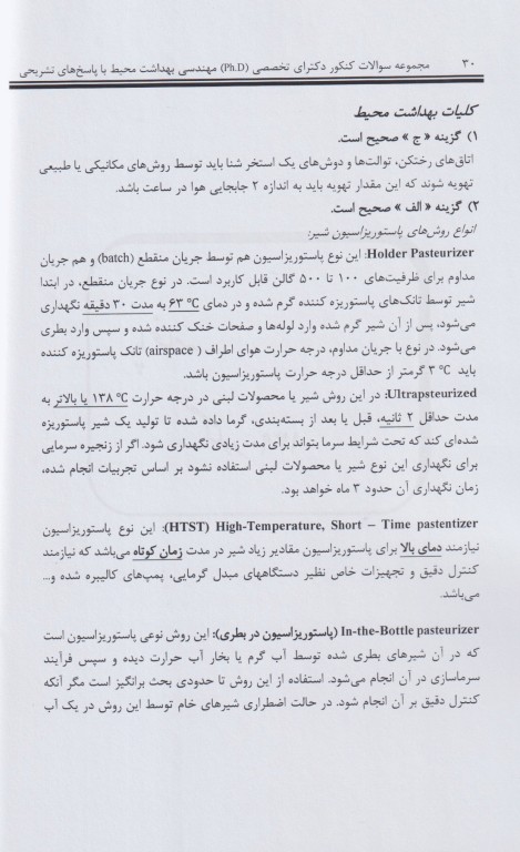 مجموعه سوالات کنکور دکترای تخصصی 9 دوره مهندسی بهداشت محیط 90 تا 98 مشایخ صالحی