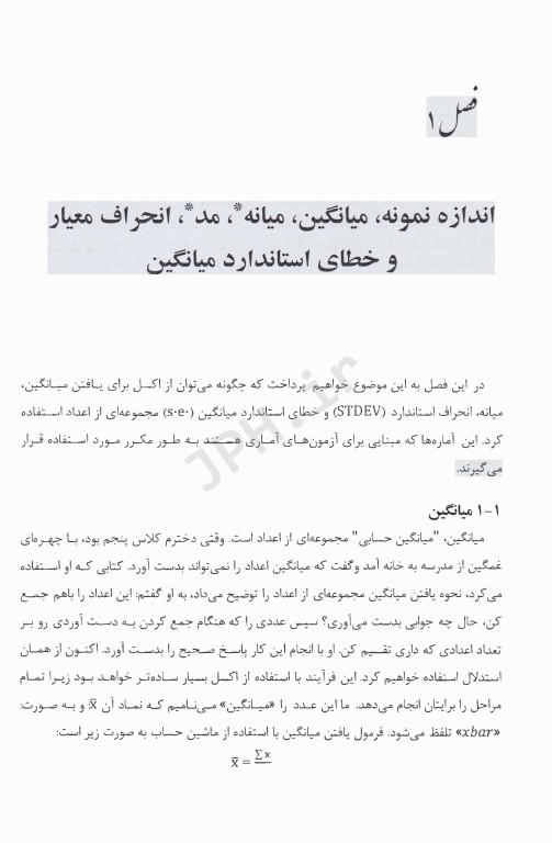 تجزیه و تحلیل داده‌های آمار زیستی با نرم افزار اکسل