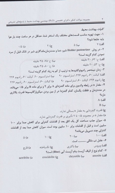 مجموعه سوالات کنکور دکترای تخصصی 9 دوره مهندسی بهداشت محیط 90 تا 98 مشایخ صالحی