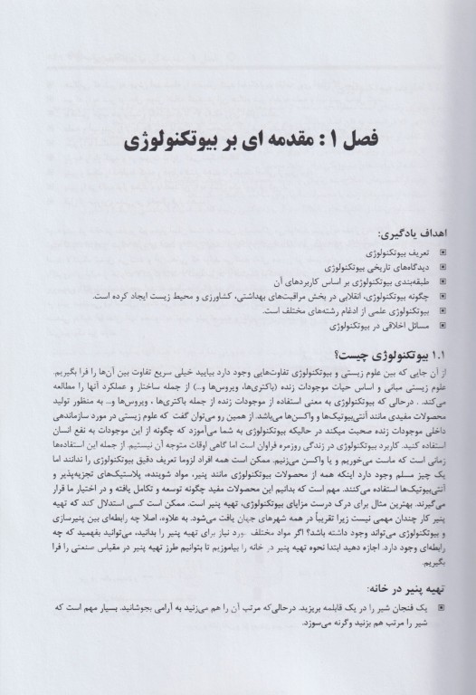 مبانی بیوتکنولوژی