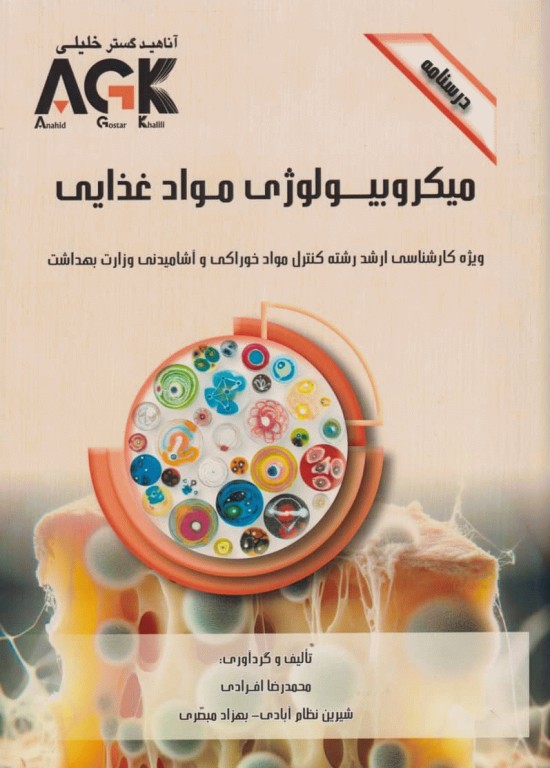 درسنامه AGK میکروبیولوژی مواد غذایی