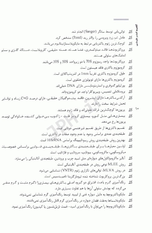 نکات داغ باکتری‌شناسی پزشکی