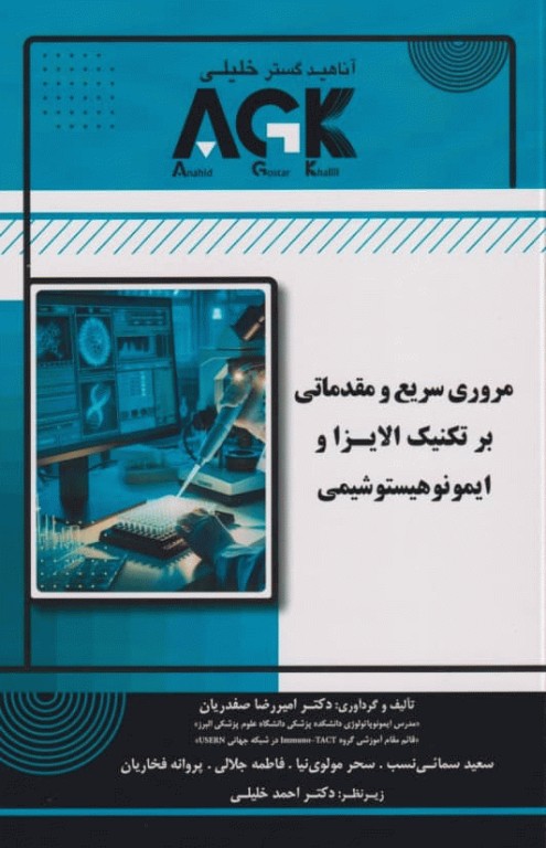 مروری سریع و مقدماتی بر تکنیک الایزا و ایمونوهیستوشیمی