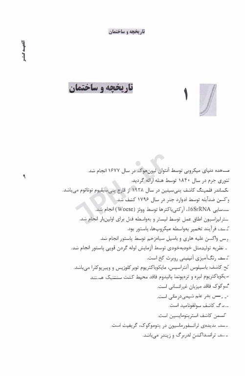 نکات داغ باکتری‌شناسی پزشکی