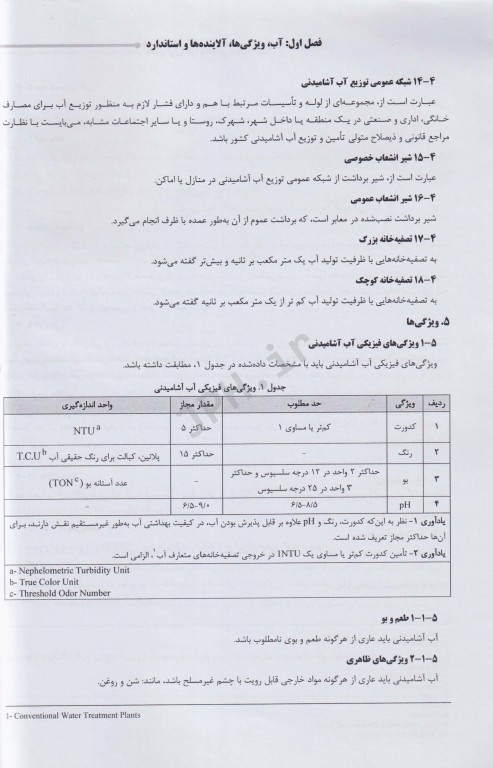 درسنامه AGK تصفیه آب و توسعه منابع آب ویژه دکتری رشته بهداشت محیط