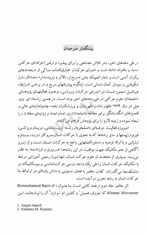 اساس بیومکانیک حرکت انسان جلد دوم