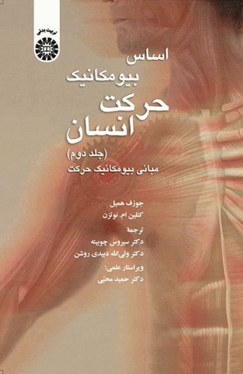 اساس بیومکانیک حرکت انسان جلد دوم