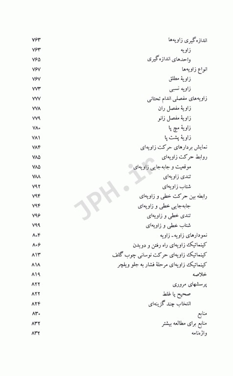 اساس بیومکانیک حرکت انسان جلد دوم