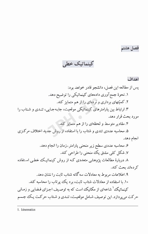 اساس بیومکانیک حرکت انسان جلد دوم