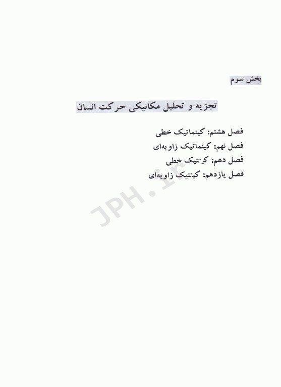 اساس بیومکانیک حرکت انسان جلد دوم