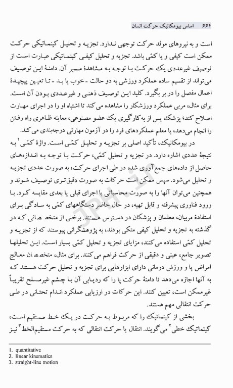 اساس بیومکانیک حرکت انسان جلد دوم