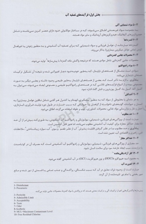 درسنامه AGK تصفیه آب و توسعه منابع آب ویژه دکتری رشته بهداشت محیط