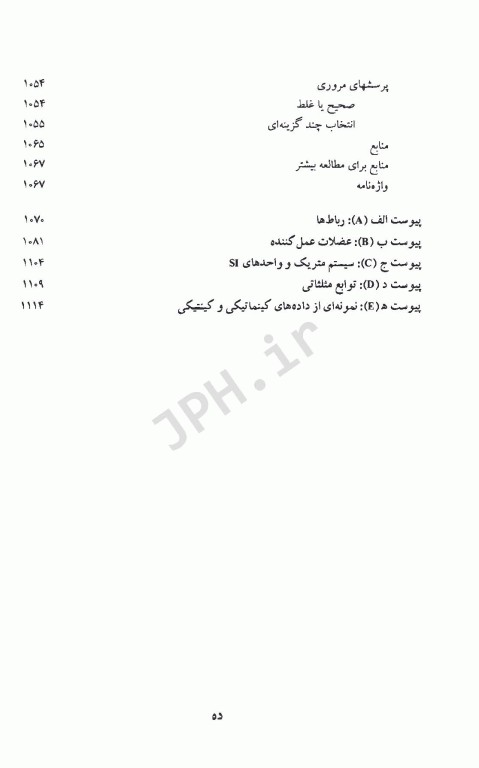 اساس بیومکانیک حرکت انسان جلد دوم