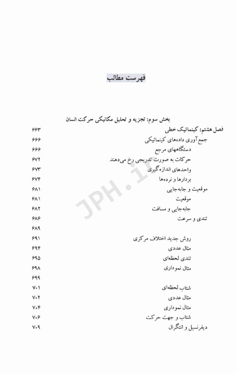 اساس بیومکانیک حرکت انسان جلد دوم