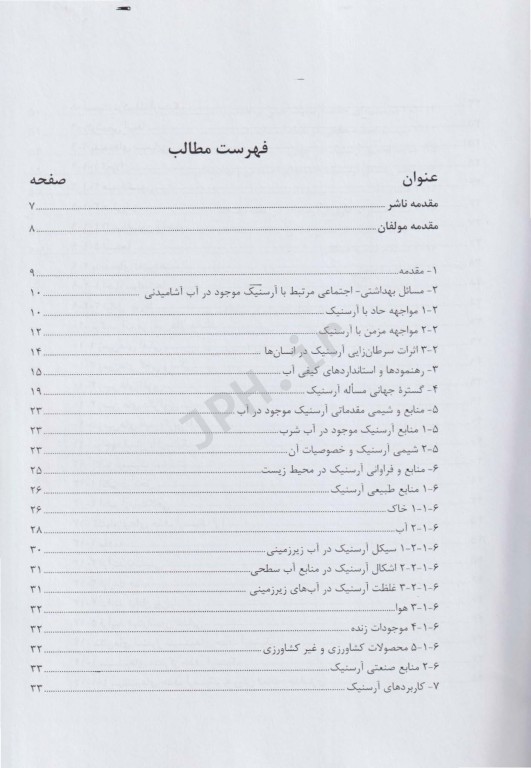 آرسنیک در آب آشامیدنی