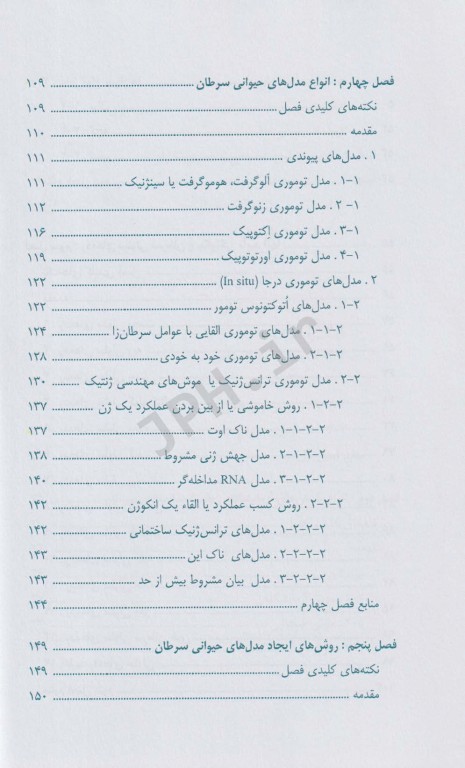 مدل‌های حیوانی سرطان در یک نگاه