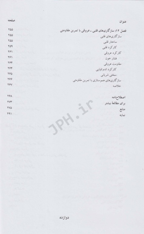 فیزیولوژی ورزشی قلبی_عروقی پیشرفته