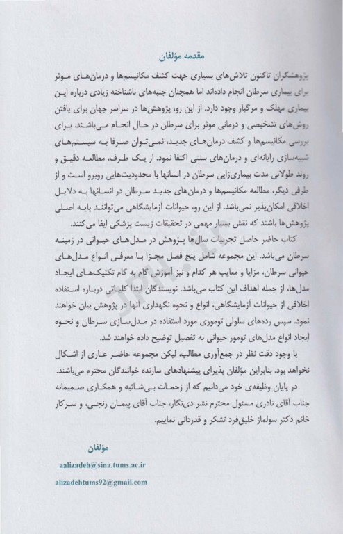 مدل‌های حیوانی سرطان در یک نگاه