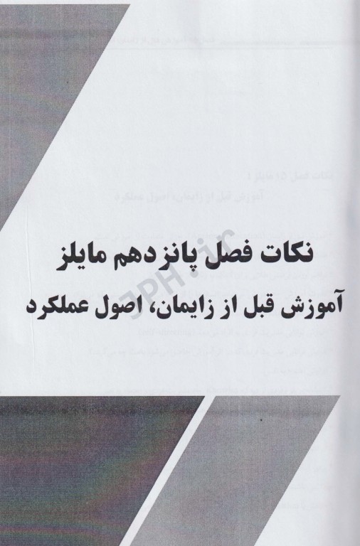 فصل‌های برگزیده مامایی مایلز ویژه امتحان ارشد