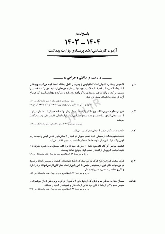 آزمون‌های کنکور ارشد وزارت بهداشت MSE پرستاری دکتر حجتی جلد دوم