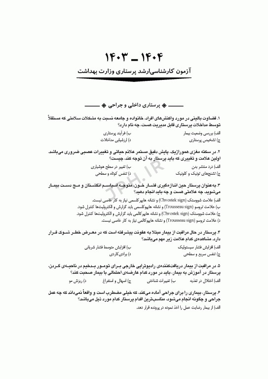 آزمون‌های کنکور ارشد وزارت بهداشت MSE پرستاری دکتر حجتی جلد دوم