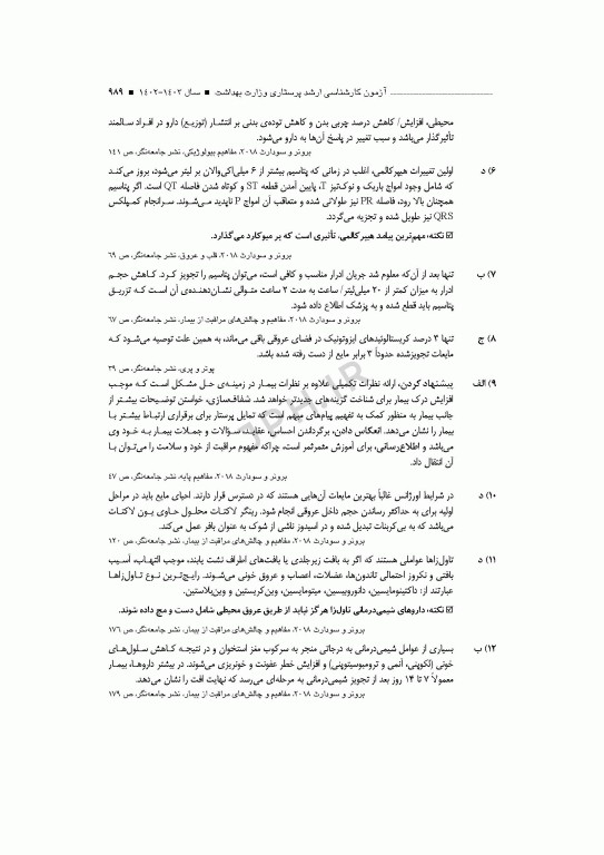 آزمون‌های کنکور ارشد وزارت بهداشت MSE پرستاری دکتر حجتی جلد دوم