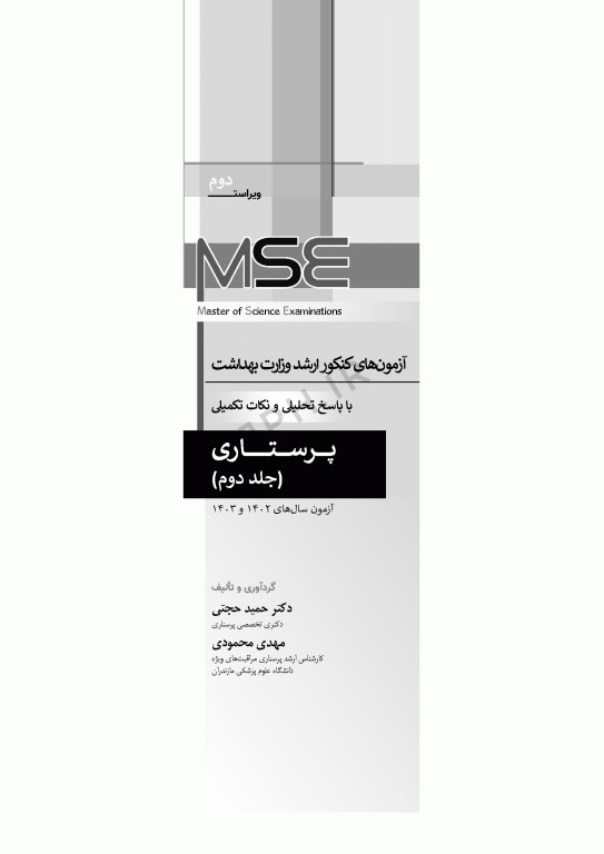 آزمون‌های کنکور ارشد وزارت بهداشت MSE پرستاری دکتر حجتی جلد دوم