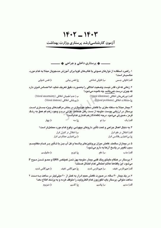 آزمون‌های کنکور ارشد وزارت بهداشت MSE پرستاری دکتر حجتی جلد دوم