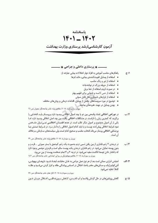 آزمون‌های کنکور ارشد وزارت بهداشت MSE پرستاری دکتر حجتی جلد دوم