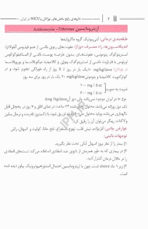 داروهای رایج بخش‌های نوزادان و NICU در ایران