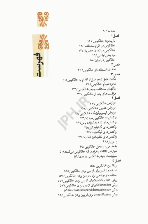 خالکوبی و عوارض آن