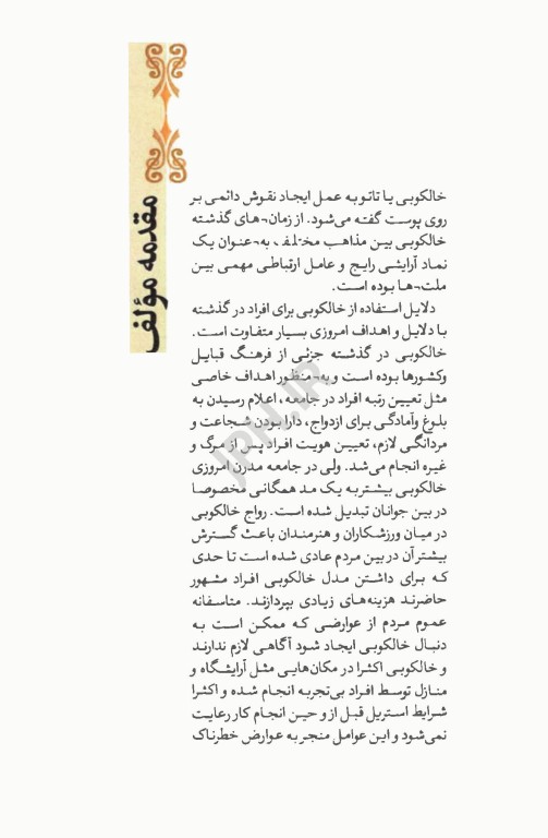 خالکوبی و عوارض آن