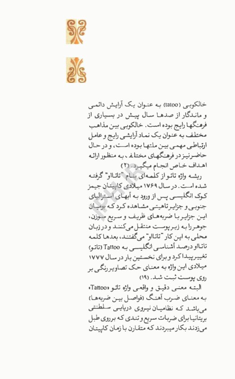 خالکوبی و عوارض آن