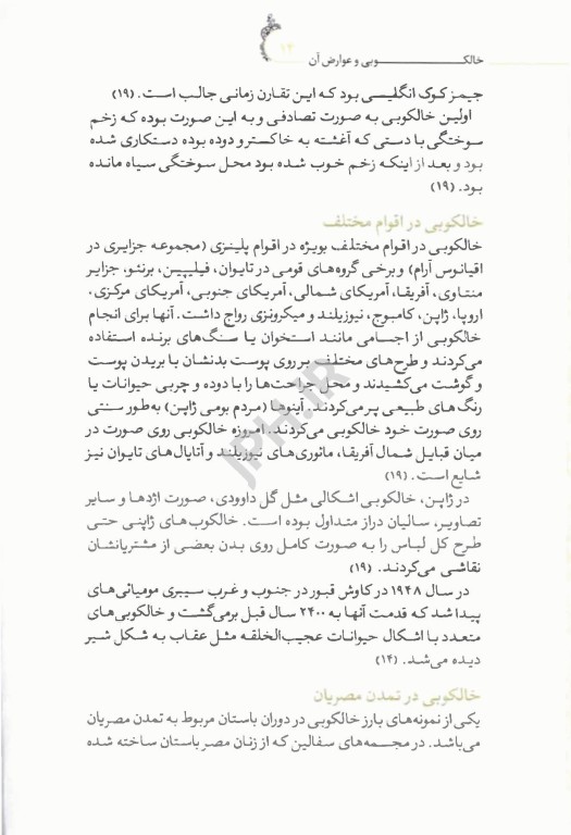 خالکوبی و عوارض آن