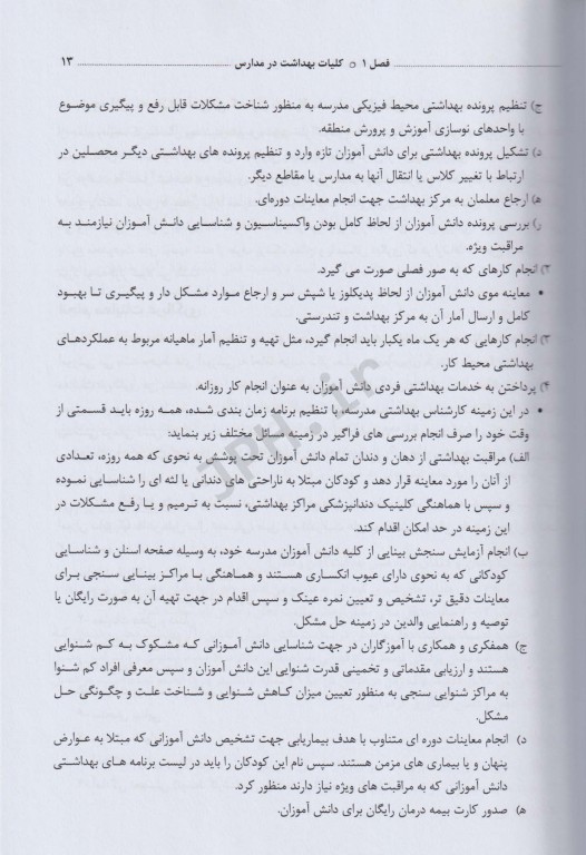 بهداشت مدارس سلامت در محیط‌های آموزشی