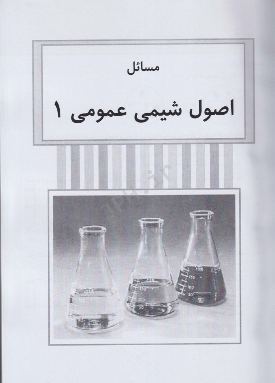 تشریح کامل مسائل اصول شیمی عمومی سیلبربرگ جلد اول