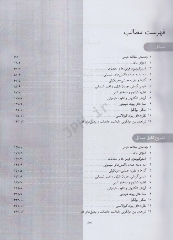 تشریح کامل مسائل اصول شیمی عمومی سیلبربرگ جلد اول